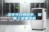 湿不可挡如何防，智能工业抽湿机