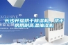 长沙升温烘干香蕉视频国产APP下载机，烘干房用耐高温抽湿机