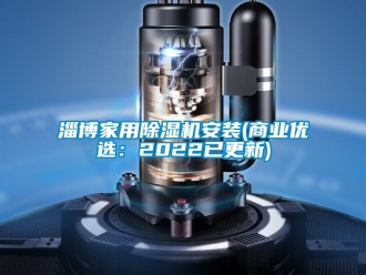 常見問題淄博家用香蕉视频国产APP下载機安裝(商業優選：2022已更新)