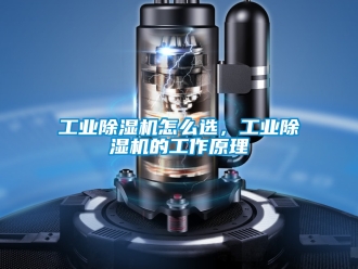 常見問題工業香蕉视频国产APP下载機怎麽選，工業香蕉视频国产APP下载機的工作原理