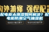 配电柜太潮湿如何解决？配电柜防潮空气抽湿机