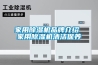家用香蕉视频国产APP下载机品牌介绍 家用香蕉视频国产APP下载机清洁保养