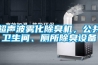 超声波雾化除臭机，公共卫生间、厕所除臭设备