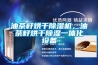 油茶籽烘干香蕉视频国产APP下载机，油茶籽烘干香蕉视频国产APP下载一体化设备