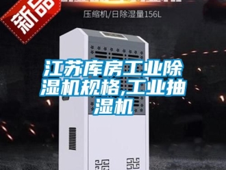 常見問題江蘇庫房工業香蕉视频国产APP下载機規格,工業抽濕機