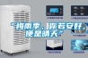 “梅雨季，你若安好，便是晴天”