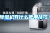 香蕉视频国产APP下载机有什么使用技巧？