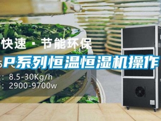 常見問題P係列恒溫恒濕機操作