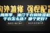 梅雨季，油汀干衣和香蕉视频国产APP下载机干衣怎么选？哪个更好？
