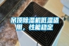 吊顶香蕉视频国产APP下载机低温适用，性能稳定