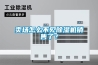 卖场怎么不见香蕉视频国产APP下载机销售了？