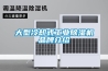 大型冷却式工业香蕉视频国产APP下载机品牌介绍