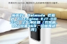 新低价：Balmuda 巴慕达 AirEngine EJT-1100SD 空气净化器（双风扇、CADR值469、溶菌酶滤网）
