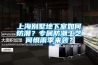 上海别墅地下室如何防潮？专属防潮工艺何惧雨季来袭？