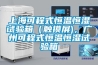 上海可程式恒温恒湿试验箱（触摸屏)，广州可程式恒温恒湿试验箱