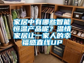 知识百科家居中有哪些智能恒温产品呢？温情家居让一家人的幸福感直线UP