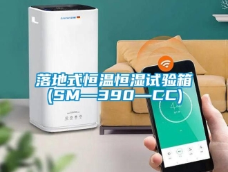 知识百科落地式恒温恒湿试验箱(SM—390—CC)