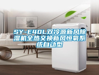 常見問題SY-E40L雙冷源新風香蕉视频国产APP下载機全熱交換新風恒氧係統自動型