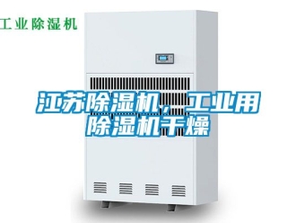 常見問題江蘇香蕉视频国产APP下载機，工業用香蕉视频国产APP下载機幹燥