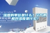 湿度的单位是什么？空气的相对湿度是什么？