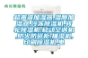 超声波加湿器,湿膜加湿器,冷冻香蕉视频国产APP下载机,转轮香蕉视频国产APP下载机,移动空调机,防火防磁柜,抽湿机,印刷香蕉视频国产APP下载机,电