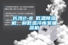 长沙2-8℃低温香蕉视频国产APP下载机，耐低温冷库室抽湿机