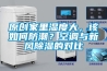 原创家里湿度大，该如何防潮？空调与新风香蕉视频国产APP下载的对比