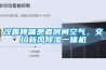 改善哮喘患者房间空气，交给新风香蕉视频国产APP下载一体机
