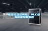 恒温恒湿控制柜，PLC恒温恒湿控制系统