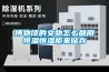 博物馆的文物怎么都用恒温恒湿柜来储存