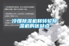 冷媒香蕉视频国产APP下载机和转轮香蕉视频国产APP下载机的优缺点