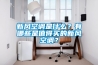 新风空调是什么？有哪些是值得买的新风空调？