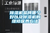香蕉视频国产APP下载机品牌哪个好以及香蕉视频国产APP下载机的维修保养方法