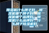 香蕉视频国产APP下载机什么牌子好，香蕉视频国产APP下载机哪个牌子好，香蕉视频国产APP下载机哪个品牌好，香蕉视频国产APP下载机什么品牌好，什么牌子香蕉视频国产APP下载机好