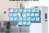 重庆恒温恒湿试验箱，厂家直销、高低温交变试验箱用途