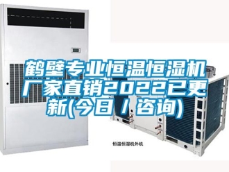 知識百科鶴壁專業恒溫恒濕機廠家直銷2022已更新(今日／谘詢)