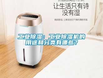 常見問題工業香蕉视频国产APP下载：工業香蕉视频国产APP下载機的用途和分類有哪些？