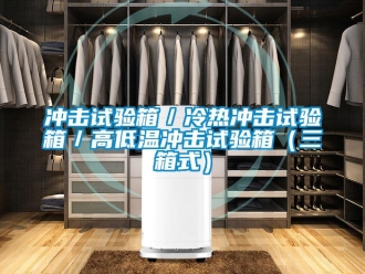 常見問題衝擊試驗箱／冷熱衝擊試驗箱／高低溫衝擊試驗箱（三箱式）