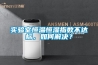 实验室恒温恒湿指数不达标，如何解决？