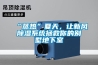 “蒸热”夏天，让新风香蕉视频国产APP下载系统拯救你的别墅地下室
