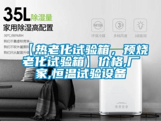 常見問題【熱老化試驗箱，預燒老化試驗箱】價格,廠家,恒溫試驗設備