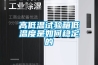 高低温试验箱低温度是如何稳定的