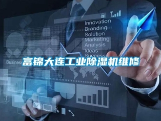 常見問題富錦大連工業香蕉视频国产APP下载機維修