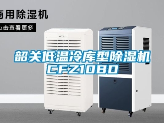 行业下载香蕉直播视频观看韶关低温冷库型香蕉视频国产APP下载机CFZ10BD