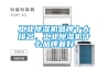 工业香蕉视频国产APP下载机品牌十大排名，工业香蕉视频国产APP下载机什么品牌最好