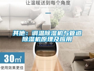 行业下载香蕉直播视频观看其他：调温香蕉视频国产APP下载机与管道香蕉视频国产APP下载机原理及应用