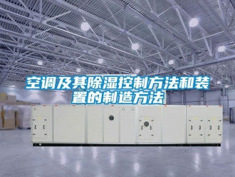 行业下载香蕉直播视频观看空调及其香蕉视频国产APP下载控制方法和装置的制造方法