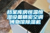 檔案庫房恒溫恒濕設備精密空調博物館香蕉视频国产APP下载機