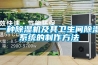 一种香蕉视频国产APP下载机及其卫生间香蕉视频国产APP下载系统的制作方法