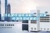 什么是恒温恒湿柜？（档案恒温恒湿储藏柜）